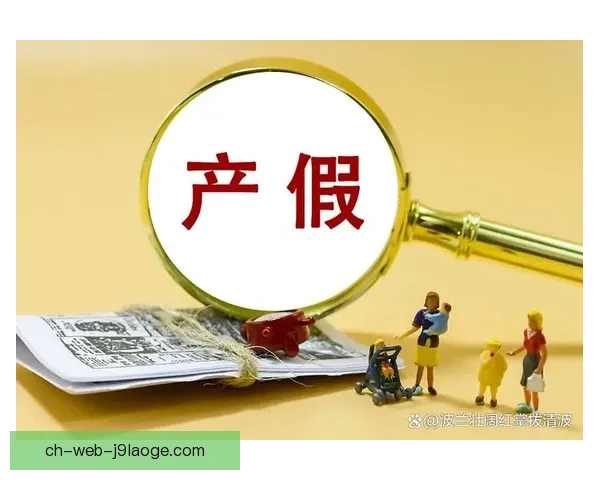 女足球员产假及相关福利政策逐步落实推动女性体育发展与权益保障