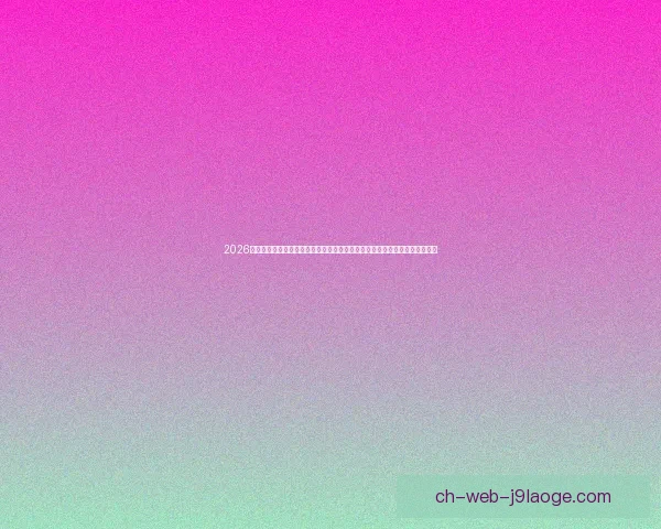 2026世界杯志愿者工牌设计亮相知名时尚机构联手打造全新身份标识彰显赛事风采 2026世界杯志愿者工牌设计亮相知名时尚机构联手打造全新身份标识彰显赛事风采